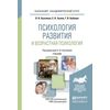 Психология развития и возрастная психология. Учебник для академического бакалавриата