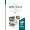 Педагогика в 2-х томах. Том 2. Практическая педагогика в 2-х книгах. Книга 1. Учебник для академического бакалавриата