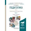 Педагогика в 2-х томах. Том 1. Теоретическая педагогика в 2-х книгах. Книга 2. Учебник и практикум для академического бакалавриата