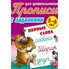 Первые слова. Прописи для дошкольников. С заданиями. 5-6 лет