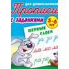 Первые слоги. Прописи для дошкольников. С заданиями. 5-6 лет