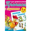 Первые цифры. Прописи для дошкольников. С заданиями. 5-6 лет