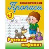 Классические прописи. Русский алфавит. 6-7 лет