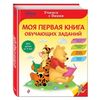 Моя первая книга обучающих заданий