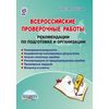 Всероссийские проверочные работы. Рекомендации по подготовке и организации. ФГОС