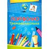 Портфолио третьеклассника, А4, 12 листов
