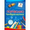Портфолио четвероклассника, А4, 12 листов