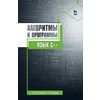 Алгоритмы и программы. Язык С++. Учебное пособие. Гриф УМО вузов РФ