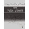 Теория трактора и автомобиля. Учебник. Гриф УМО вузов РФ
