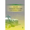 Испытание сельскохозяйственной техники и энергосиловых установок. Учебное пособие. Гриф УМО вузов РФ