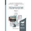Политология в 2-х частях. Часть 1. Учебник для академического бакалавриата