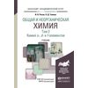 Общая и неорганическая химия в 3-х томах. Том 2. Химия s-, d- и f- элементов. Учебник для академического бакалавриата