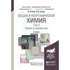 Общая и неорганическая химия в 3-х томах. Том 3. Химия p-элементов. Учебник для академического бакалавриата