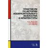 Практикум по истории изобразительного искусства и архитектуры. Учебно-методическое пособие. Гриф УМО МО РФ