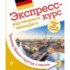 Экспресс-курс разговорного немецкого. Тренажер базовых структур и лексики (+ CD-ROM)