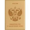 Обложка на свидетельство о браке 