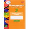 Математика в детском саду. Математическая тетрадь для детей от 5 лет. ФГОС ДО