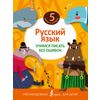 Русский язык. Учимся писать без ошибок