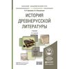 История древнерусской литературы. Учебник для академического бакалавриата (+ CD-ROM)