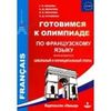 Готовимся к олимпиаде по французскому языку. Школьный и муниципальный этапы. Выпуск 2