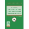 Бухгалтерский учет и анализ операций с ценными бумагами: Учебное пособие О.В. Дмитриева