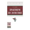 Практикум по логистике: Учебное пособие