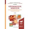 Нейрофизиология, физиология высшей нервной деятельности и сенсорных систем. Учебник для академического бакалавриата