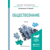 Обществознание. Учебник для прикладного бакалавриата
