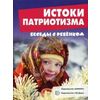 Истоки патриотизма