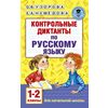 Контрольные диктанты по русскому языку. 1-2 классы