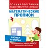 Размер и форма. Математические прописи