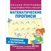 Сложение и вычитание. Математические прописи