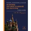 Основы православной культуры. Раздел 6