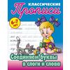 Классические прописи. Соединяем буквы в слоги и слова. 6-7 лет