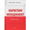 Маркетинг менеджмент. Экспресс-курс