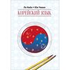 Корейский язык. Ступень 1. Курс для самостоятельного изучения для начинающих
