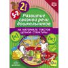 Развитие связной речи дошкольников на материале текстов цепной структуры. Выпуск 2 (5-7 лет). ФГОС