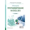 Прикладное программирование на excel 2013. Учебное пособие для СПО