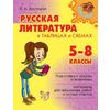Русская литература в таблицах и схемах. 5-8 класс