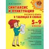 Синтаксис и пунктуация русского языка в таблицах и схемах. 5-9 класс
