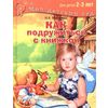 Как подружиться с книжкой. Для детей 2-3 лет