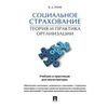 Социальное страхование. Теория и практика организации. Учебник и практикум для магистратуры