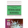 Региональная экономика. Учебное пособие