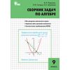 Сборник задач по алгебре. 9 класс. ФГОС