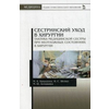 Сестринский уход в хирургии. Тактика медицинской сестры при неотложных состояниях в хирургии. Учебное пособие