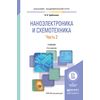 Наноэлектроника и схемотехника в 2-х частях. Часть 2. Учебник для академического бакалавриата