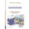 Политология. Учебник и практикум для СПО