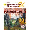 Литература. 10 класс. Учебник. Базовый и профильный уровень. В 5 частях. Часть 1 (IV вид)