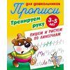 Прописи для дошкольников. Тренируем руку. Пишем и рисуем по линеечкам. 3-5 лет