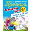Прописи для дошкольников. Тренируем руку. Пишем и рисуем по точкам. 3-5 лет